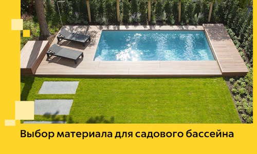 Выбор материала для садового бассейна в Ногинске