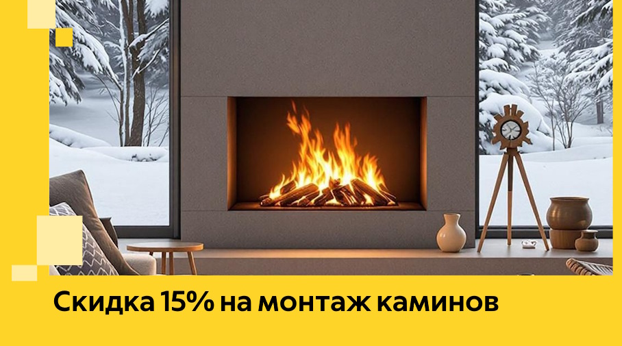 Акция! Скидка 15% на монтаж каминов в Ногинске от ЭриданНгн