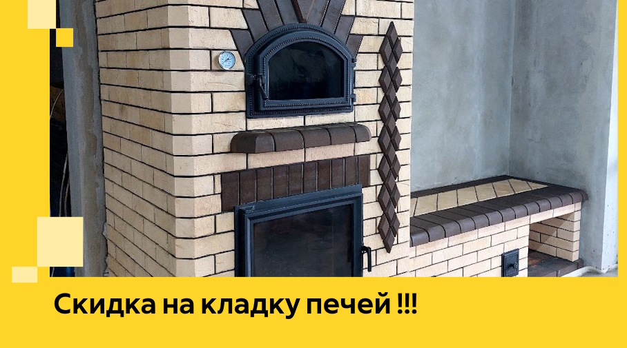 Акция! Выгодное предложение на кладку кирпичных печей от ЭриданНгн